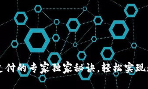 狗狗币钱包支付的专家独家秘诀，轻松实现数字货币交易