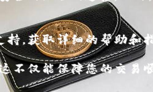 关于doggy币是否能够提现到Tokenim 2.0钱包的问题，具体情况可能会因多种因素而异，包括钱包的兼容性、货币支持情况以及相应的提现流程。

首先，一般来说，要确定一种加密货币（如doggy币）是否可以提现到特定的钱包，您可以通过以下几个步骤来验证：

1. 检查Tokenim 2.0钱包的支持币种
首先，您需要查看Tokenim 2.0钱包的官方网站或相关资料，确认是否支持doggy币。许多钱包支持常见的加密货币，如比特币、以太坊等，但不是所有的钱包都支持每一种不同的代币。

2. 查看doggy币的合约信息
另外，检查doggy币的合约地址和类型（比如它是基于Ethereum的ERC-20代币，还是基于其他区块链的代币）。如果Tokenim 2.0钱包支持相应的区块链，您就有可能将doggy币提现到该钱包。

3. 提现流程
若确认Tokenim 2.0钱包可以接收doggy币，您还需要了解提现的具体流程。这通常包括以下几个步骤：
ul
    listrong在您的交易所账户中发起提现请求：/strong输入您的Tokenim 2.0钱包地址和要提现的金额。/li
    listrong确认交易信息：/strong请确保所有信息无误，包括钱包地址，以免造成资产的损失。/li
    listrong等待区块确认：/strong提现申请可能需要一些时间完成，因为区块链需要时间确认交易。/li
/ul

4. 注意安全性
在进行任何提现操作时，请务必注意安全性。例如，确保您的钱包地址没有错误，并且使用安全的互联网连接。此外，您还应该考虑启用两步验证等安全措施来保护您的资产。

5. 联系客服支持
如果您在过程中遇到任何问题或不确定的地方，最好直接联系Tokenim或交易所的客服支持，获取详细的帮助和指导。

总之，在确认doggy币是否可以提现到Tokenim 2.0钱包之前，请做好充分的调查与准备。这不仅能保障您的交易顺利进行，还能有效降低资金风险。如果您还有其他问题或需要进一步的信息，请随时询问！