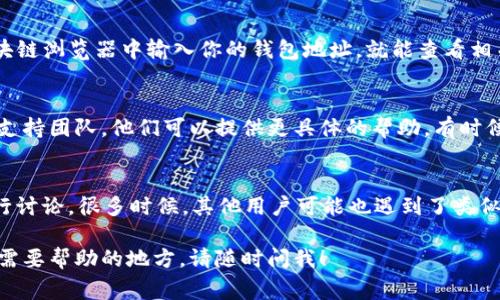 关于“tokenim2.0 dot转账不了”的问题，可能会涉及多个方面的因素，例如网络问题、钱包设置、代币兼容性等。下面是一些常见的解决方案和指导，希望能帮助你解决问题。

检查网络连接
首先，确认你的网络连接是否正常。有时候，网络不稳定可能导致转账失败。可以尝试重启你的路由器，或者切换到其他网络（例如，从Wi-Fi切换到移动数据）来看看是否有所改善。

确认钱包设置
请确保你的钱包设置正确，包括密钥、地址和相关配置。如果你使用的是某个特定钱包（例如MetaMask、Trust Wallet等），请确保你使用的是正确的网络（如以太坊主网、测试网等），并且钱包已更新到最新版本。

代币兼容性问题
确保你尝试转账的代币（token）是兼容的。有些代币可能需要在特定的网络上进行转账，或者存在其他的限制条件。建议查阅相关文档或社区讨论，了解该代币的转账要求。

手续费设置
很多情况下，转账失败可能是由于手续费设置不当。检查一下你所设定的手续费是否合理，过低的手续费可能导致交易长时间未被确认，甚至被拒绝。你可以在线查找当前网络状况，了解合理的手续费范围。

查看交易记录
如果你已经发起了转账，但希望确认是否成功，可以查看你的交易记录。通常，在区块链浏览器中输入你的钱包地址，就能查看相关的交易状态。

联系支持团队
如果你检查了上述几个方面，仍然无法解决问题，建议联系你的钱包或交易平台的支持团队。他们可以提供更具体的帮助，有时候也可能是平台自身的问题。

社区讨论
最后，如果你还是不能解决，建议加入相关的社区或论坛（如Reddit、Telegram）进行讨论，很多时候，其他用户可能也遇到了类似的问题，并能提供解决方案或建议。

希望这些信息能帮助你顺利完成tokenim2.0 dot的转账！如果有进一步的问题或需要帮助的地方，请随时问我！