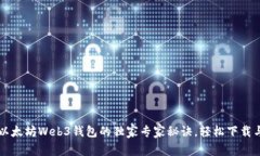 获取以太坊Web3钱包的独家专家秘诀，轻松下载与