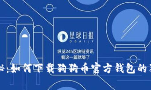 专家揭秘：如何下载狗狗币官方钱包的独家秘诀