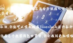 当然可以，我来为你介绍一下如何在Tokenim中导入