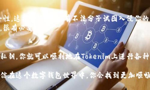 当然可以，我来为你介绍一下如何在Tokenim中导入钱包并选择地址的步骤。这个过程相对简单，但为了确保你能够顺利完成，我会尽量详细地解释每一个步骤。

第一步：下载并安装Tokenim应用
首先，你需要在你的手机应用商店（无论是iOS的App Store还是Android的Google Play）中搜索“Tokenim”并下载应用。安装完成后，打开应用，你就会看到欢迎页面。

第二步：创建新钱包或导入现有钱包
在Tokenim的主页上，你会看到两个选项：创建新钱包和导入钱包。如果你已经有一个钱包，并希望在Tokenim中使用它，可以选择“导入钱包”选项。说真的，这里你需要具备你的助记词（seed phrase）或私钥。如果没有这些，你可能就无法导入钱包了。

第三步：输入助记词或私钥
选择导入钱包后，应用会提示你输入助记词或私钥。助记词通常是由一组随机单词组成的，你需要将其输入到指定的输入框中。确保输入时没有拼写错误，因为一个小小的失误可能导致你无法访问钱包。
此外，如果你使用的是私钥，那么可能需要将私钥粘贴到输入框中。这也是非常关键的信息，务必保管好你的私钥，千万不要泄露给他人哦！

第四步：选择钱包地址
在成功输入助记词或私钥并完成确认后，Tokenim会展示你钱包中的地址。你可以根据需要选择一个特定的地址进行使用。假如你的钱包里有多个地址，通过选择不同的地址，你能够方便地进行不同的交易或操作。

第五步：添加或管理你的地址
一旦你成功导入钱包并选择了地址，Tokenim会允许你添加或管理你的其他地址。如果你有多个数字资产或者想要将不同种类的代币保存到不同的地址，这一步很重要。你只需选择“添加地址”，然后按照提示操作就可以了。

第六步：确认交易及安全设置
现在，你的地址已经选择好，接下来就是确保安全性。建议你在Tokenim应用中启用双重认证，增加安全性。这样一来，即使有不法分子试图入侵你的账户，他们也难以成功。
每当你进行交易时，确保确认交易信息，包括地址、代币数量等，避免轰然进入不必要的麻烦。认真检查，很有必要哦！

最后：总结与注意事项
综上所述，Tokenim的导入钱包流程相对简单易懂。只要注意输入准确的信息，并妥善保管好助记词和私钥，你就可以顺利地在Tokenim上进行各种交易了。记得定期检查钱包的安全性，保持警觉，这样你才能更好的享受数字资产带来的便利。

希望这些步骤能够帮助到你，如果你还有其他关于Tokenim或加密货币相关的问题，欢迎随时问我！相信在这个数字钱包世界中，你会找到更加顺畅和安全的使用体验。