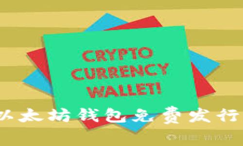 专家揭秘：以太坊钱包免费发行的独家秘诀