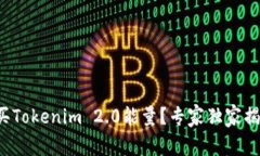 如何购买Tokenim 2.0能量？专家独家揭秘秘诀！
