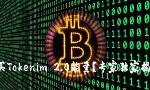 如何购买Tokenim 2.0能量？专家独家揭秘秘诀！