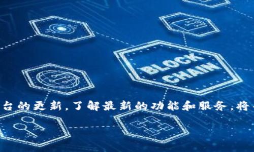 Tokenim 2.0 是一个支持各种区块链资产的平台，近期对用户的需求进行了。如果你在问 Tokenim 2.0 是否支持 NFT 的提币，那这个问题的具体答案可能会因时间和平台的更新而有所不同。不过，以下是一篇关于 NFT 和 Tokenim 的详细信息，帮你更好地理解这个话题。

什么是 NFT？

NFT（非同质化代币）是区块链技术的一种应用，它使得每个代币都是独特的，无法被替代。相比于比特币或以太坊这样的同质化代币，NFT 可以用来代表艺术作品、音乐、视频、虚拟地产等各种形式的数字资产。

NFT 提币的概念

NFT 提币实际上就是说将你的 NFT 从一个平台转移到另一个平台，或者是将其转换为其他形式的数字资产。在 Tokenim 2.0 上，NFT 提币是否被支持，主要取决于平台当前的政策和技术实施。

Tokenim 2.0 的特点

Tokenim 2.0 作为一个较新的平台，力图提供用户友好的体验。它包括了一些关键功能，例如：

ul
    li多种资产支持：Tokenim 不仅支持传统的数字货币，还加强了对 NFT 等新兴资产的支持。/li
    li安全性：平台的安全机制被持续，以确保用户资产的安全。/li
    li用户界面友好：平台界面设计简洁，方便用户进行各种操作。/li
/ul

是否支持 NFT 提币？

根据目前的资料显示，Tokenim 2.0 正在逐步支持 NFT 的提币功能。用户可以在其界面找到相关的操作指引。如果你是新手，可以通过平台的帮助文档获得具体的过程说明。

如何在 Tokenim 2.0 上提取 NFT？

提取 NFT 的步骤大致如下：
ol
    li登录你的 Tokenim 2.0 账户。/li
    li进入你的 NFT 管理页面，找到你想要提取的 NFT。/li
    li选择提取选项，根据提示输入相关信息。/li
    li确认提取交易，等待系统处理。/li
/ol

说真的，整个过程并不复杂，但建议你在操作前仔细阅读平台提供的说明文档，确保你了解每个步骤。

提取 NFT 可能遇到的问题

1. **网络拥堵**：某些时候，区块链网络可能会比较拥堵，导致你的提取请求处理缓慢。

2. **手续费问题**：提取 NFT 可能需要支付一定的手续费，不同平台的费用结构各异，要提前了解清楚。

3. **资产安全**：在提取 NFT 之前，确保你的账户安全，使用强密码，开启双重验证等保护措施。

总结

总体来说，Tokenim 2.0 当前支持 NFT 提币的功能，用户在使用时只要遵循流程，就能顺利完成提币操作。保持关注平台的更新，了解最新的功能和服务，将帮助你更好地利用这个平台进行数字资产管理。

希望这篇文章能帮助到你，如果你有进一步的问题，随时可以查看 Tokenim 的官方文档或联系客服支持。