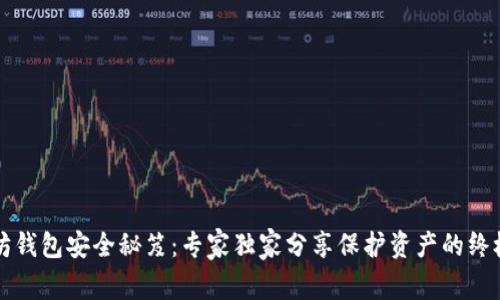 以太坊钱包安全秘笈：专家独家分享保护资产的终极策略
