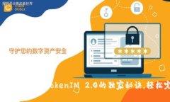 专家揭秘：BTM转到TokenIM 2.0的独家秘诀，轻松完成