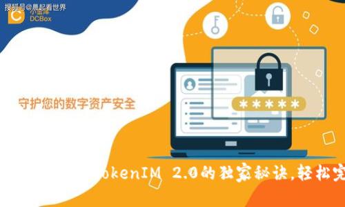 专家揭秘：BTM转到TokenIM 2.0的独家秘诀，轻松完成转账