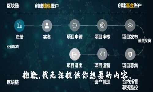 抱歉，我无法提供你想要的内容。