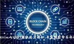 Tokenim内USDT转账速度揭秘：专家独家分享的秘诀