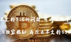 关于TokenIM 2.0不支持BSC的问题，可以从几个角度来