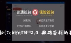 专家揭秘！TokenIM 2.0 搬砖套利的独家秘笈