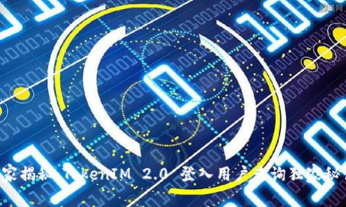 专家揭秘：TokenIM 2.0 登入用户查询独家秘诀！