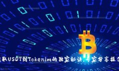 火币提取USDT到Tokenim的独家秘诀，专家分享操作步