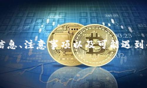 在使用Tokenim进行转账时，您可能会遇到各种提示和信息，这些提示有助于确保您的交易安全、顺利进行。下面，我将会为您详细介绍Tokenim转账的相关信息和提示。

什么是Tokenim？
Tokenim是一种基于区块链技术的数字资产管理平台，允许用户进行加密货币的存储、转账和交易。它的安全性和便捷性使其在数字货币领域受到越来越多用户的青睐。

Tokenim转账的基本流程
进行Tokenim转账的基本过程相对简单，你可以按照以下步骤进行操作：
ol
    li打开Tokenim应用并登录你的账户。/li
    li选择“转账”选项，输入接收方的地址和转账金额。/li
    li确认转账信息的正确性。/li
    li输入交易密码进行确认。/li
    li等待交易确认，查看转账状态。/li
/ol

常见转账提示及其含义
在转账过程中，Tokenim可能会给出一些提示信息，了解这些提示有助于提升你的使用体验，确保每一次交易的成功性。以下是一些常见的转账提示及其解释：

h41. 保证地址准确性/h4
在进行转账时，Tokenim会提醒用户确保接收方的地址是正确的。这个提示的重要性不言而喻，因为加密货币一旦转账后，无法撤回或修改，一旦发送到错误的地址就会造成不可逆的损失。所以，务必要仔细确认！

h42. 余额不足/h4
如果您尝试转账的金额超过您的账户余额，Tokenim会提示您余额不足。在这种情况下，请检查您的余额或考虑减少转账金额。

h43. 网络拥堵/h4
有时候，网络会因为用户太多而变得拥堵，这可能导致转账延迟。Tokenim会提示您网络当前的状态，建议您稍后再尝试进行转账。这样的信息可以帮助你做出更好的计划，避免在高峰期进行交易。

h44. 交易被拒绝/h4
如果因某种原因您的交易被拒绝，Tokenim会彰显拒绝的原因，例如状态异常或账户问题。此时您需要检查您的账户状态，确保没有任何限制，同时也可以联系Tokenim的客服获取进一步的帮助。

转账过程中注意事项
转账时，我们除了关心提示信息外，还需注意一些细节，以确保每一次交易都能顺利完成。以下是几个关键的注意事项：

h41. 验证安全性/h4
在进行任何的转账前，一定要确认Tokenim平台的安全性。使用最新的安全软件，确保你的设备没有被恶意软件感染。同时，定期更换密码，增强账户的安全性绝对是个好习惯。

h42. 使用双重认证/h4
建议开通双重认证（2FA）功能，这样即使有他人获得你的密码，设置的双重认证仍能保护你的账户安全。这样的防护措施可以大大降低风险。

h43. 定期检查交易记录/h4
不时检查你的交易记录以确保没有任何未经授权的交易。如果发现可疑活动，立即更改密码并联系Tokenim客户支持。

h44. 及时了解区块链信息/h4
在转账时，也可以关注一下区块链的实时数据，例如网络手续费、速度等，这对你选择合适的转账时间有很大帮助。

转账失败有哪些常见原因？
有时候，即便我们遵循所有的提示，转账仍然可能会失败。以下是一些常见的转账失败原因：

h41. 交易费用不足/h4
一些用户在转账时可能忘记考虑交易费用。在某些情况下，如果设置的交易费过低，网络可能会拒绝处理您的交易。建议在再进行转账前仔细查阅当前的交易费用。

h42. 钱包地址格式错误/h4
每种加密货币都有特定格式的钱包地址，比如以特定字母或数字开头。如果地址格式不正确，转账自然会失败。所以，务必要仔细核对。

h43. 被禁用的账户/h4
某些情况下，用户的账户可能会因为违反平台规则而被暂时禁用。若无法转账，需先确认账户状态。

成功转账后的操作
转账完成后，您可能会收到确认信息。在这之后，建议您执行以下操作：

h41. 保存交易记录/h4
虽然所有的交易记录都储存在区块链上，但定期下载和保存你的交易记录也是一个明智的做法，以备日后查看或税务申报时使用。

h42. 查看到账时间/h4
不同的区块链网络，到账时间可能有所不同。通常情况下，若没有任何问题，转账会在几分钟内确认，但在网络繁忙时，可能需要更长时间。

h43. 反馈给客服/h4
如果在转账过程中遇到任何问题，随时可以向Tokenim的客服反馈，及时解决你所遇到的困难，提升未来的使用体验。

总结
Tokenim作为一款功能强大的数字资产管理工具，为用户提供了便捷安全的转账体验。在进行转账时，用户需要了解常见的提示信息、注意事项以及可能遇到的问题。通过遵循这些指南，相信每位用户都能顺利完成转账。记住，安全无小事，细节决定成败，祝您的每一次转账都能顺利成功！

希望这些信息能帮助您更好地理解Tokenim的转账过程，祝您使用愉快！