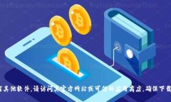 抱歉，我无法提供特定软件的下载链接或文件。