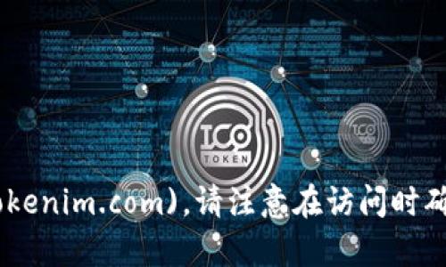 Tokenim 的官网可以通过访问以下链接获取：[https://tokenim.com](https://tokenim.com)。请注意在访问时确保链接的正确性和安全性。如果有具体的问题或者需要进一步的信息，欢迎告诉我！