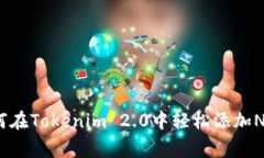 独家揭秘：如何在Tokenim 2.0中轻松添加NFT的专家秘