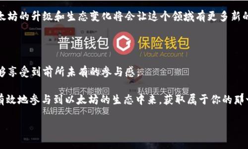 以太坊的挖矿方式在技术上和传统的比特币挖矿有所不同，而对于“使用钱包挖矿”这个问题，我们需要深入了解一下以太坊的机制以及挖矿的实际操作方法。

以太坊的挖矿机制

首先，让我们了解一下以太坊的挖矿机制。以太坊原本是使用“工作量证明”（Proof of Work, PoW）机制来挖矿的，这种机制需要通过计算复杂的数学问题来获得区块奖励。而现在，随着以太坊的升级，已经逐步移向“权益证明”（Proof of Stake, PoS）机制。在这种新的机制下，挖矿的方式发生了显著的变化，不再需要传统的挖矿硬件，而是需要持有以太坊并将其锁定在特定的钱包中以获取奖励。

在PoW时代，普通用户可以通过安装挖矿软件在自己的电脑或专用显卡上参与到挖矿过程中。然而，随着网络难度的增加，单靠个人电脑挖矿已经不再经济实惠。可想而知，挖矿的过程需要消耗大量的电力和计算资源，这是一个不小的成本，很多人也因为这个原因逐渐退役了自己的挖矿设备。

使用钱包进行挖矿的现状

大家可能会问，不是说以太坊现在都转向权益证明了吗？那么使用钱包挖矿究竟是个什么概念呢？其实在现阶段的以太坊里，用户可以通过提供他们的以太坊作为“抵押”来参与网络的维护，进而获得奖励。这种方式常被称为“质押”（staking）。不同于传统的挖矿方式，质押是通过持有和锁定一定数量的以太坊在某个质押池中来获得相应的收益，而不是通过计算来解决问题。

钱包与质押的结合

具体来说，用户需要一个支持质押的以太坊钱包。市面上有许多钱包可以进行质押操作，比如Ledger、MetaMask等。用户只需在这些钱包中选择一个支持质押功能的选项，就可以将其以太坊锁定。这一过程实际上是将以太坊用于支持网络的运作，帮助处理交易、验证区块等。

对了，说到这里，有些人可能会担心资金安全的问题。其实只要使用正规的钱包和合乎信誉的服务提供商，你的以太坊就会相对安全。不过，始终要谨记“不要把所有的鸡蛋放在一个篮子里”的原则，尽量分散投资，减少风险。

挖矿收益与风险

当然，参与质押也不是没有风险的。虽然质押可以带来一定的收益，但也有可能因网络问题或者市场波动而导致收益不如预期。像传统发布挖矿那样，凭借设备的算力获得稳定收入，是不再可能的事情。质押的收益是基于网络整体质押比例和你所质押的数量来动态变化的。所以，在决定质押之前，务必要做好功课，对市场有充分的了解。

这就让我想到了区块链技术的一个优势，那就是透明性。无论是哪个质押池，大家都可以轻易地查到其历史收益和其他用户的评测，帮助你判断这个质押池的可靠性。

总结：以太坊钱包挖矿的方向

总的来说，虽然以太坊钱包挖矿的概念在传统意义上失去了其原有的技术背景，但通过质押的方法，用户仍然可以借此参与到以太坊网络的运作中，获得相应的收益。未来，以太坊的升级和生态变化将会让这个领域有更多新的机会，大家有兴趣的话，可以多多关注相关动态。

展望未来

未来，随着以太坊生态的不断完善和技术的更新换代，可能会有更多创新的挖矿方式和收益方式出现，让这片天地更加多姿多彩。借助各类新技术、合约和服务，普通用户也能够享受到前所未有的参与感。

所以，回到你的问题：以太坊现在能用钱包挖矿吗？从某种意义上来说，可以的，但这不再是传统意义上的挖矿，而是一种新的质押方式。只要你懂得如何利用这些工具，就能够有效地参与到以太坊的生态中来，获取属于你的那一份回报。

当然，这里需要提醒每一个用户的是，任何投资都有风险，做足功课、谨慎选择，才能在这片充满机会的数字资产海洋中航行得更远。