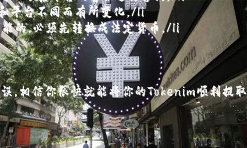 对于“tokenim怎么提现到银”的问题，提现过程一般涉及几个步骤，以下是一个全面的指南，帮助你了解如何将tokenim提取到银行账户。

1. 了解Tokenim
在开始提现之前，首先我们需要了解什么是Tokenim。Tokenim是一种数字资产或者代币，可能用于区块链项目的交易或者作为投资工具。确保你在使用Tokenim之前了解它的性质，以及它所涉及的平台和市场。

2. 注册并完成KYC
大多数交易平台都要求用户注册，并完成“了解你的客户”（KYC）过程。这可能包括提供你的一些个人信息和身份证明文件。确保你按照平台的要求提交所有必要的文件，这样才能顺利提现。

3. 将Tokenim转换为法定货币
在提现之前，你需要将Tokenim转换成法定货币，比如人民币、美元等。这通常可以通过以下方式完成：
ul
    listrong通过交易所：/strong许多大型加密货币交易所支持Tokenim，用户可以在这些平台上将Tokenim交易成法定货币。/li
    listrongP2P交易：/strong你也可以通过P2P交易平台，将Tokenim出售给其他用户，以获得法定货币。/li
/ul

4. 提现到银行账户
完成交易后，你将拥有法定货币，而这时就可以进行提现。提现到银行账户的步骤通常包括：
ul
    listrong选择提现方式：/strong在交易所或平台上，选择提现到银行账户的选项。/li
    listrong填写银行信息：/strong确保你准确填写银行账户信息，包括银行名称、账户号码以及其他必要信息。/li
    listrong提交提现请求：/strong确认信息无误后，提交你的提现请求。/li
    listrong等待处理：/strong提现请求提交后，需要一定的时间进行处理。处理时间可能因平台而异，一般在1-5个工作日之间。/li
/ul

5. 提现注意事项
在提现过程中，需要注意以下几点：
ul
    listrong手续费：/strong很多平台在提现时会收取一定的手续费，确保在提现前了解相关费用。/li
    listrong限额：/strong一些平台可能对每日或每月的提现金额有所限制，要提前确认。/li
    listrong安全性：/strong提现时确保你的账户安全，使用强密码，不要轻易 divulge 任何个人信息。/li
/ul

6. 常见问题解答
这部分可以帮助你解决一些常见的疑问：
ul
    listrong如果提现失败怎么办？/strong有时由于信息错误或平台问题，提现请求可能会失败。这时可以联系平台的客服进行咨询。/li
    listrong多久能到账？/strong通常，提现到账时间会在1-5个工作日之间，但具体时间可能因银行和平台不同而有所变化。/li
    listrong是否可以直接提现Tokenim？/strong大多数情况下，直接提现Tokenim到银行账户是不可能的，必须先转换成法定货币。/li
/ul

7. 结论
总的来说，提现Tokenim到银行账户的过程其实并不复杂，只要认真遵循上述步骤，确保所有信息准确无误，相信你很快就能将你的Tokenim顺利提取到银行账户里。说真的，理解这些交易平台和流程是非常重要的，记得保持警惕，保护好你的数字资产哦！

希望这篇指南能够帮助你顺利完成Tokenim的提现过程。如果你还有其他问题，随时可以问我！