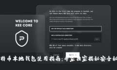 比特币本地钱包使用指南：专家独家揭秘安全秘
