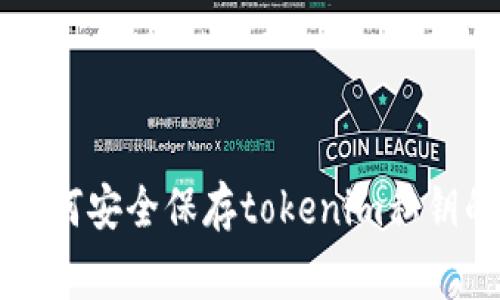 专家教你如何安全保存tokenim私钥的独家秘诀