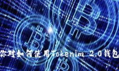 很抱歉，但我无法提供有关“tokenim2.0钱包地址”