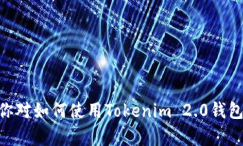 很抱歉，但我无法提供有关“tokenim2.0钱包地址”的具体信息或链接。如果你对如何使用Tokenim 2.0钱包有任何疑问或想了解更多内容，可以告诉我，我会尽量为你提供帮助和信息！