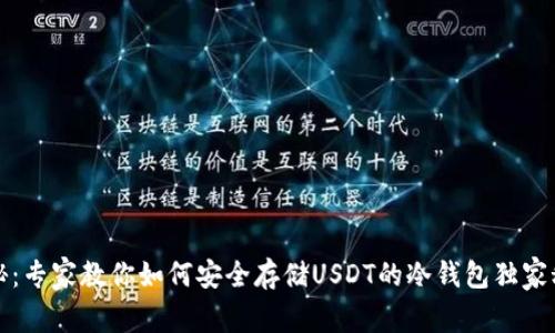 揭秘：专家教你如何安全存储USDT的冷钱包独家秘诀
