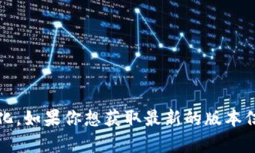 截至我知识的截止日期在2023年10月，Tokenim 2.0的最新版本可能会有所变化。如果你想获取最新的版本信息，建议访问Tokenim的官方网站或相关的更新日志，以确保你获得准确的信息。