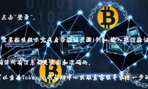 要切换Tokenim账户，您可以根据以下步骤进行操作：

1. **登出当前账户**：
   - 打开Tokenim应用或网站。
   - 找到“设置”或“个人资料”选项。
   - 选择“登出”或“退出登录”按钮。

2. **登录新账户**：
   - 在登出后，返回到登录页面。
   - 输入新账户的邮箱和密码，然后点击“登录”。

3. **如有多重身份验证**：
   - 如果您启用了双重身份验证，您需要按照提示完成身份验证步骤（例如，输入短信验证码或使用身份验证应用提供的代码）。

4. **检查账户设置**：
   - 登录后，查看个人资料和设置，确保所有信息都是最新和准确的。

如果您在切换过程中遇到任何问题，可以查看Tokenim的帮助中心或联系客服寻求进一步的支持。希望这些步骤对您有所帮助！