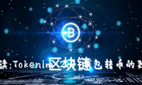 专家解读：Tokenim 2.0 钱包转币的独家秘诀