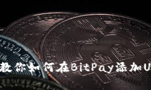 独家揭秘：专家教你如何在BitPay添加USDT钱包的秘诀
