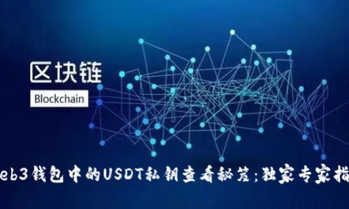 Web3钱包中的USDT私钥查看秘笈：独家专家指南
