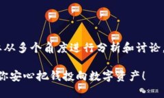 关于“tokenim可靠吗估值”这个问题，我们需要从