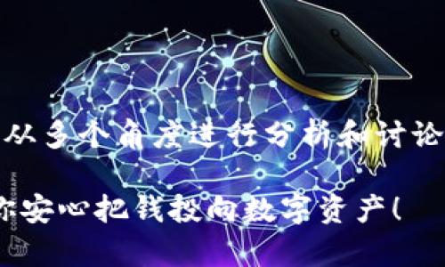 关于“tokenim可靠吗估值”这个问题，我们需要从多个角度进行分析和讨论。以下是为您准备的详细内容，希望能帮助到您。

Tokenim估值揭秘：专家独家分享投资秘诀，让你安心把钱投向数字资产！