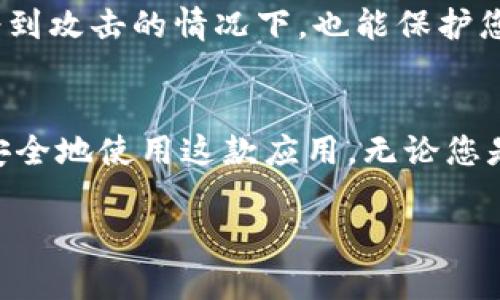 在决定是否在安卓设备上安装某个应用程序时，尤其是像Tokenim这类与区块链和加密货币相关的应用，安全性是一个必不可少的考量因素。这里，我将详细讨论Tokenim的安全性，以及如何确保您在使用这类应用时的安全。

Tokenim是什么？
首先，了解Tokenim的基本功能和特点是很重要的。Tokenim是一款用于管理和交易加密货币的应用，主要支持不同种类的数字资产、代币和区块链技术。对于那些钟爱数字货币的人来说，Tokenim可以帮助用户方便地跟踪市场动态和进行交易。

安装Tokenim的安全性考虑
说真的，任何应用的安全性都取决于多个因素，包括应用本身的开发质量、用户的使用习惯以及系统的安全设置。以下是几个关键因素，可以帮助你判断安装Tokenim的安全性：

1. 开发者的信誉
在安装任何应用之前，首先要查看其开发者的信誉。Tokenim的开发团队是否有过良好的声誉和记录？相关的评价和反馈也可以作为参考。在安装应用之前，可以在多个平台上查找关于它的评论和评价，了解其他用户的体验。

2. 官方来源
为了确保安全，建议您总是从官方渠道下载应用。无论是通过Google Play商店还是其官方网站，下载官方版本的应用可以大大降低下载恶意软件的风险。避免从不明来源或第三方网站下载应用，这很重要。

3. 权限和隐私设置
在安装Tokenim之前，仔细检查该应用请求的权限。如果一个应用要求过多无关的权限，比如访问你的联系人或位置而这些权限与它的基本功能无关，那么可能需要警惕。确保在设置中只授予最低限度的必要权限，以保护您的隐私。

4. 采取安全措施
如果您决定安装Tokenim，考虑采取一些额外的安全措施，比如启用双重身份验证（2FA）、使用强密码以及定期更新密码。这些措施可以帮助进一步保护您的账户和资产。

5. 加密技术
Tokenim是否使用强大的加密技术来保护用户的个人信息和交易数据？安全的加密协议可以帮助确保您的数据不会被黑客轻易获取。这方面的信息通常可以通过应用的官方资料或用户手册来了解。

如何保护自己在使用Tokenim时的安全？
在您决定安装并使用Tokenim后，这里有一些实用的建议来帮助您提高安全性：

1. 经常更新应用
确保您使用的是Tokenim的最新版本。开发者通常会在新版本中修复已知的安全漏洞和问题，因此保持更新是非常重要的。

2. 监控账户活动
定期检查您的账户活动，留意任何不寻常的登录或交易。如果发现任何可疑活动，立即更改密码并与客服联系。

3. 不要分享个人信息
在使用Tokenim或任何加密货币相关的应用时，尽量避免分享个人信息，尤其是在公共平台上。即使是朋友，也建议通过安全的方式沟通。

4. 使用硬件钱包
如果您是重度的加密货币用户，考虑使用硬件钱包。硬件钱包为您的资产提供额外的安全层，即便在应用或设备本身受到攻击的情况下，也能保护您的数字资产。

总结
总的来说，安装Tokenim的安全性取决于多方面的因素。通过采取适当的预防措施和保持警惕，您可以有效降低风险，安全地使用这款应用。无论您是新手还是经验丰富的投资者，了解如何保护自己的资产永远是头等大事。在做决策之前，确保做好足够的调查和准备。

请注意，以上内容并不构成专业的投资建议，您需根据自己的情况谨慎决策。