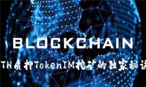 专家揭秘：ETH质押TokenIM挖矿的独家秘诀，快速掌握！