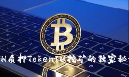 专家揭秘：ETH质押TokenIM挖矿的独家秘诀，快速掌握！