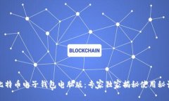 比特币电子钱包电脑版：专家独家揭秘使用秘诀