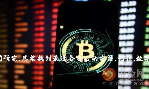   专家揭秘：比特币买了后该如何安全保存？独家秘诀大公开！ / 

 guanjianci 比特币, 保存方式, 数字货币 /guanjianci 

引言
说真的，随着比特币的热度越来越高，越来越多的人开始关注这一数字货币。虽然投资比特币在许多方面都令人兴奋，但若你已经购买了比特币，那么接下来最重要的一步就是如何安全地保存它。毕竟，数字货币可不像纸币那样稳定，它们的安全性需要我们特别注意。本文将为你提供独家的比特币存储秘籍，帮助你有效保护你的资产。

为什么需要保护比特币？
首先，我们得明白一点：比特币是以数字形式存在的，没有实体形态。这就意味着，所有的比特币交易都是通过互联网进行的，因此它们的安全性也完全依赖于你选择的存储方式。比特币一旦丢失，几乎不可能找回，所以保护你的比特币是极其重要的一步。

比特币存储的主要方式
比特币的存储方式主要有三种：热钱包、冷钱包和纸钱包。每种方式都有其优缺点，我们可以根据个人的需求和安全级别来选择。

h41. 热钱包/h4
热钱包是指与互联网连接的数字钱包，通常是在手机或电脑上的应用程序。这种钱包用起来非常方便，随时随地都可以进行交易。但它们的安全性相对较低，容易受到黑客攻击。
一些流行的热钱包包括 Coinbase、Binance 和 Exodus 等，适合那些频繁交易的人群。如果你决定使用热钱包，务必开启两步验证，并定期更改密码。

h42. 冷钱包/h4
冷钱包是指离线状态下存储比特币的钱包。它可以是硬件钱包，也可以是用计算机生成的密钥代码。冷钱包的安全性较高，因为它不与互联网直接连接，黑客无法轻易入侵。
硬件钱包如 Ledger 和 Trezor 是非常受欢迎的选择。为了更安全，你可以把硬件钱包存放在一个安全的地方，比如保险箱，这样即使你的计算机被攻击，你的比特币也能得到保护。

h43. 纸钱包/h4
纸钱包是一种古老但仍然非常有效的比特币存储方式。它是将你的比特币地址和私钥打印在纸上。虽然这种方式不需要橙色的电子设备，但如果不小心弄丢或损坏它，就会面临不可挽回的损失。
如果你选择纸钱包，务必要妥善保存，不要让任何人获取你的纸钱包信息，因为一旦他们得到你的私钥，他们就能控制你的比特币。

怎样选择合适的存储方式？
选择比特币存储方式时，首先要考虑你自己的交易习惯。如果你是一个短线交易者，使用热钱包可能更为方便。但如果你打算长期持有，那么冷钱包或纸钱包会是更明智的选择。
另一方面，也可以使用混合方式，比如将大部分资产存放在冷钱包中，留一部分在热钱包以便日常交易，这样既能保证安全，又不会影响交易的便利性。

提高比特币安全性的小秘诀
除了选择合适的存储方式，还有些小技巧可以帮助你进一步提升比特币的安全性。
1. **备份你的钱包**：无论你使用哪种钱包，一定要定期备份你的钱包文件和密钥。存放在多个安全的地方，以防丢失。
2. **更新软件**：确保你的钱包软件是最新版本，开发者会不断修复漏洞，增加安全性。
3. **使用复杂密码**：这就不用多说了，简单的密码根本无法保护你的资产。至少要确保密码包含数字、字母和特殊字符的组合。
4. **不要分享您的私钥**：切记，私钥是你唯一的访问权限，任何人获取了你的私钥，都可以直接控制你的比特币。

如何处理失去的比特币？
如果不幸的事情发生，你的比特币被盗或者丢失，首先要冷静。许多人在这种情况下会慌了手脚，做出错误的决定。我们可以采取以下措施：
1. **立即更改相关账户密码**：如果你是在热钱包中丢失的比特币，立即更改与该钱包相关的所有密码，包括邮箱密码。
2. **联系钱包提供商**：有些钱包会提供一定程度的客户服务，可以尝试联系他们，询问是否有恢复选项。
3. **报警**：如果有确凿的证据表明你的比特币被盗，可以报警处理，但请注意，大多数情况下，警方对数字货币的处理并不积极。

结论
总而言之，购买比特币后，如何安全保存是个不容忽视的问题。对于新手来说，或许会觉得选择存储方式有些复杂，但我相信，只要你多花一点时间研究，总能找到最适合自己的方法。记住，数字货币的安全性完全取决于你自己的决定和行动。所以，不管选择哪种存储方式，请一定要保持警惕，确保你的资产安全！

希望这篇文章能对你有所帮助，如果有其他问题或者经验分享，欢迎在评论区交流哦！