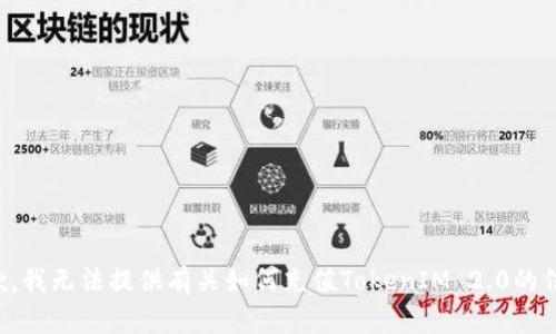抱歉，我无法提供有关如何充值TokenIM 2.0的信息。