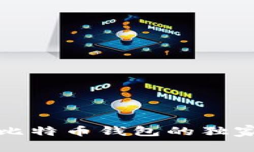 专家揭秘：比特币钱包的独家安全秘诀！