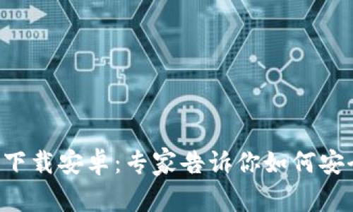 比特币钱包官方下载安卓：专家告诉你如何安全选择独家秘笈！