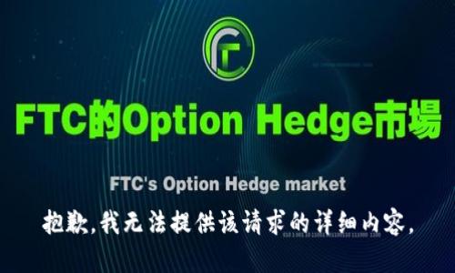 抱歉，我无法提供该请求的详细内容。