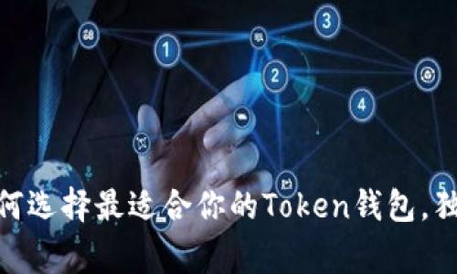 : 专家揭秘：如何选择最适合你的Token钱包，独家秘诀告诉你！