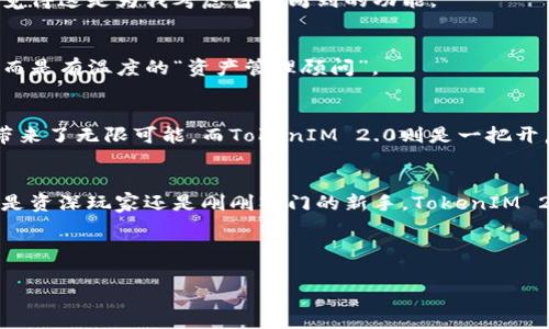 发现TokenIM 2.0的秘密：专家揭示最新功能与应用
TokenIM, 区块链, 加密货币/guanjianci

前言：TokenIM 2.0的震撼滋味
说真的，如果你是一个区块链和加密货币的爱好者，那么肯定听说过TokenIM。随着TokenIM 2.0的到来，它不仅仅是一个更新，而是一次重大革命。每次新版本的发布，总是伴随着新功能和提升，让用户体验更加顺畅。尤其是这次的2.0版本，实在让人耳目一新，尤其是它新增的数字显示功能，真是让人惊叹！

什么是TokenIM 2.0？
在深入探讨之前，先给没听说过TokenIM的朋友简单介绍一下。TokenIM是一款基于区块链技术的数字钱包，目的是为了帮助用户更方便地管理他们的数字资产。无论是交易、存储、还是安全性，TokenIM都表现得相当不错。而TokenIM 2.0的推出，则是为了更好地满足这个不断变化的市场需求。

TokenIM 2.0的核心功能
那么，TokenIM 2.0到底有怎样的核心功能呢？我把这些功能归纳了一下，给大家逐一解析。

h41. 改进的用户界面/h4
首先，在用户界面方面，TokenIM 2.0进行了全新的设计。你会发现，不再是那种让人眼花缭乱的复杂布局，而是简单明了，用户友好的操作体验。无论是新手还是老玩家，都能轻松上手。

h42. 多重数字显示功能/h4
其次，TokenIM 2.0引入了多重数字显示功能。这一点真的是，嗯，便民至上吧。用户可以随时查看他们的资产总览，实时监控各个币种的涨跌情况。而且，这个功能可以自定义设置，让你可以选择想要展示的数字类型，比如总资产、持币数量、交易历史等等。社区作为忠实用户的反馈，我们认为，这个功能极大地增强了用户对市场的洞察能力。

h43. 安全性升级/h4
说到安全性，这肯定是每个数字钱包用户都最关心的问题了。TokenIM 2.0在安全性方面进行了大幅升级，采用了最新的加密技术和双重验证机制。无论是钱包资产的储存，还是交易的安全性，都得到了大幅度提升。很多用户可能会问，“双重验证到底有什么好处？”简单来说，就是即使黑客得到了你的密码，没有第二层保护，一样无法进入你的账户。这一操作，大家都懂得，确保了用户的资产安全。

h44. 丰富的社区功能/h4
而除了钱包的基本功能外，TokenIM 2.0还为用户提供了丰富的社区互动功能。用户可以在应用内与其他玩家互动，分享资产管理的经验、交易技巧等。说实话，参与这种社区互动不仅可以增进友谊，还能获取不少干货哦！

TokenIM 2.0如何提升用户体验
很多朋友可能会问，“TokenIM 2.0到底能为我带来什么实际的好处？”实际上，答案就在于它如何提升用户的整体体验。

h4便捷性/h4
TokenIM 2.0的设计宗旨之一就是便捷。多重数字显示能够让用户在不同时间、不同场合都能快速获取所需的信息，而不必再费时费力地去翻找。作为一个忙碌的上班族，真心觉得这是为我考虑得很周到的功能。

h4智能管理/h4
另外，TokenIM 2.0的智能管理系统也在不断。比如，它会根据用户的交易习惯、投资偏好等，主动提出建议。这种个性化的服务，让我觉得TokenIM不仅仅是一个冷冰冰的钱包，而是有温度的“资产管理顾问”。

与TokenIM 2.0一起追逐未来
让我们来展望一下未来，TokenIM 2.0不仅仅满足于当前的需求，还在不断适应未来可能出现的市场变化。区块链技术的不断发展和加密货币日益增长的受欢迎程度，给我们带来了无限可能。而TokenIM 2.0则是一把开启这些可能性的钥匙。

结语：选择TokenIM 2.0的理由
在如今的数字经济时代，选择一个好的数字钱包是非常重要的。TokenIM 2.0以其独特的多重数字显示功能、改进的用户体验以及强大的安全性，成为值得信赖的选择。无论你是资深玩家还是刚刚入门的新手，TokenIM 2.0都能满足你的需求。在此，我想说：给自己一个机会，体验TokenIM 2.0，它绝对不会让你失望的！

希望这篇文章能给你提供一些关于TokenIM 2.0的新见解，也希望你能加入我们，共同探索这个不断变化的数字世界！

正如老话说的，“良好的开端是成功的一半”，现在就行动起来吧！