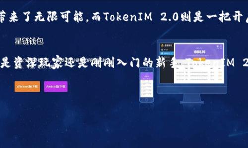 发现TokenIM 2.0的秘密：专家揭示最新功能与应用
TokenIM, 区块链, 加密货币/guanjianci

前言：TokenIM 2.0的震撼滋味
说真的，如果你是一个区块链和加密货币的爱好者，那么肯定听说过TokenIM。随着TokenIM 2.0的到来，它不仅仅是一个更新，而是一次重大革命。每次新版本的发布，总是伴随着新功能和提升，让用户体验更加顺畅。尤其是这次的2.0版本，实在让人耳目一新，尤其是它新增的数字显示功能，真是让人惊叹！

什么是TokenIM 2.0？
在深入探讨之前，先给没听说过TokenIM的朋友简单介绍一下。TokenIM是一款基于区块链技术的数字钱包，目的是为了帮助用户更方便地管理他们的数字资产。无论是交易、存储、还是安全性，TokenIM都表现得相当不错。而TokenIM 2.0的推出，则是为了更好地满足这个不断变化的市场需求。

TokenIM 2.0的核心功能
那么，TokenIM 2.0到底有怎样的核心功能呢？我把这些功能归纳了一下，给大家逐一解析。

h41. 改进的用户界面/h4
首先，在用户界面方面，TokenIM 2.0进行了全新的设计。你会发现，不再是那种让人眼花缭乱的复杂布局，而是简单明了，用户友好的操作体验。无论是新手还是老玩家，都能轻松上手。

h42. 多重数字显示功能/h4
其次，TokenIM 2.0引入了多重数字显示功能。这一点真的是，嗯，便民至上吧。用户可以随时查看他们的资产总览，实时监控各个币种的涨跌情况。而且，这个功能可以自定义设置，让你可以选择想要展示的数字类型，比如总资产、持币数量、交易历史等等。社区作为忠实用户的反馈，我们认为，这个功能极大地增强了用户对市场的洞察能力。

h43. 安全性升级/h4
说到安全性，这肯定是每个数字钱包用户都最关心的问题了。TokenIM 2.0在安全性方面进行了大幅升级，采用了最新的加密技术和双重验证机制。无论是钱包资产的储存，还是交易的安全性，都得到了大幅度提升。很多用户可能会问，“双重验证到底有什么好处？”简单来说，就是即使黑客得到了你的密码，没有第二层保护，一样无法进入你的账户。这一操作，大家都懂得，确保了用户的资产安全。

h44. 丰富的社区功能/h4
而除了钱包的基本功能外，TokenIM 2.0还为用户提供了丰富的社区互动功能。用户可以在应用内与其他玩家互动，分享资产管理的经验、交易技巧等。说实话，参与这种社区互动不仅可以增进友谊，还能获取不少干货哦！

TokenIM 2.0如何提升用户体验
很多朋友可能会问，“TokenIM 2.0到底能为我带来什么实际的好处？”实际上，答案就在于它如何提升用户的整体体验。

h4便捷性/h4
TokenIM 2.0的设计宗旨之一就是便捷。多重数字显示能够让用户在不同时间、不同场合都能快速获取所需的信息，而不必再费时费力地去翻找。作为一个忙碌的上班族，真心觉得这是为我考虑得很周到的功能。

h4智能管理/h4
另外，TokenIM 2.0的智能管理系统也在不断。比如，它会根据用户的交易习惯、投资偏好等，主动提出建议。这种个性化的服务，让我觉得TokenIM不仅仅是一个冷冰冰的钱包，而是有温度的“资产管理顾问”。

与TokenIM 2.0一起追逐未来
让我们来展望一下未来，TokenIM 2.0不仅仅满足于当前的需求，还在不断适应未来可能出现的市场变化。区块链技术的不断发展和加密货币日益增长的受欢迎程度，给我们带来了无限可能。而TokenIM 2.0则是一把开启这些可能性的钥匙。

结语：选择TokenIM 2.0的理由
在如今的数字经济时代，选择一个好的数字钱包是非常重要的。TokenIM 2.0以其独特的多重数字显示功能、改进的用户体验以及强大的安全性，成为值得信赖的选择。无论你是资深玩家还是刚刚入门的新手，TokenIM 2.0都能满足你的需求。在此，我想说：给自己一个机会，体验TokenIM 2.0，它绝对不会让你失望的！

希望这篇文章能给你提供一些关于TokenIM 2.0的新见解，也希望你能加入我们，共同探索这个不断变化的数字世界！

正如老话说的，“良好的开端是成功的一半”，现在就行动起来吧！